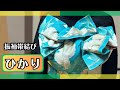 帯結び【ひかり】どんな帯にも対応・初心者〜上級者まで　簡単・時短・成人式におすすめ