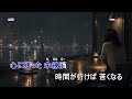女の酒場(歌用カラオケです)