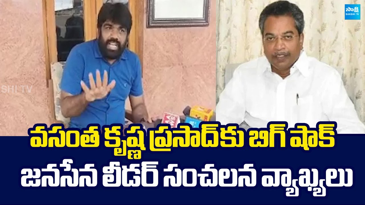 Mylavaram Janasena Leader Shocking Comments On TDP MLA Vasantha Krishna Prasad @SakshiTVLIVE