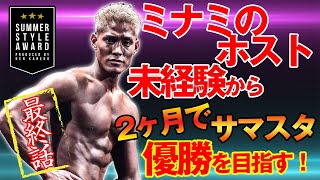 【サマスタ優勝への道】ついに本番!2ヶ月間のトレーニングの成果はいかに!?【最終回】