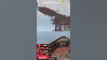 Люди!!! А-Ауу!!! #юмор #растмирейд #раст #мем #прикол #rustрейд #rust