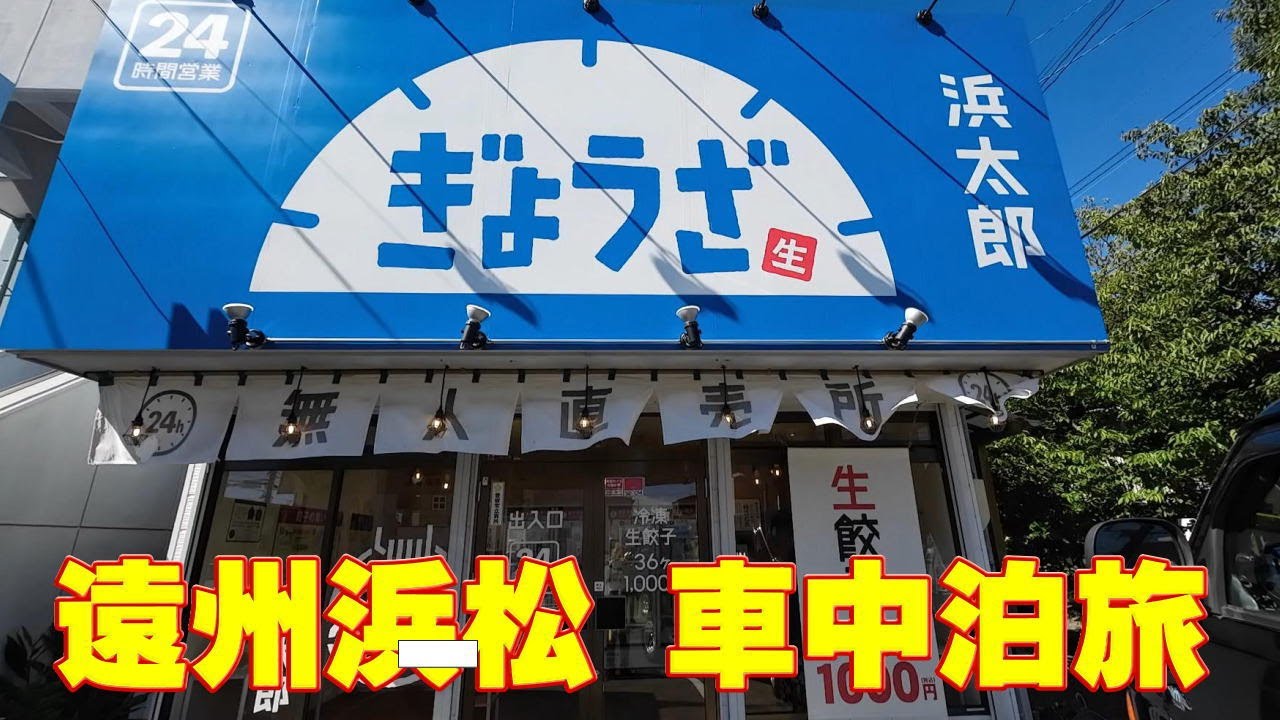 【RVパーク】遠州浜松車中泊旅