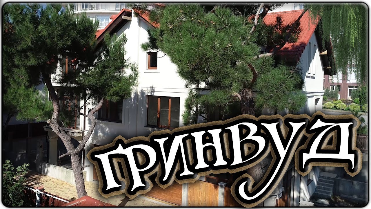 Лада дом гринвуд