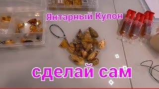 видео: Янтарные кулоны сделать самому картинка: Янтарные кулоны сделать самому