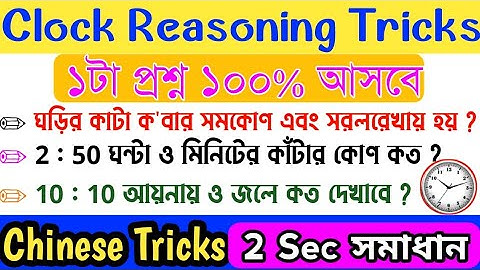 ঘড়ি রিজনিং | Clock Reasoning | wbp reasoning | reasoning short tricks for #WBP Constable