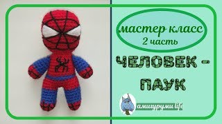 МК Человек - паук крючком. Часть 2 МК Человек - паук крючком. Часть 2
