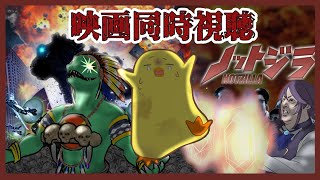 【映画同時視聴】ノットジラ