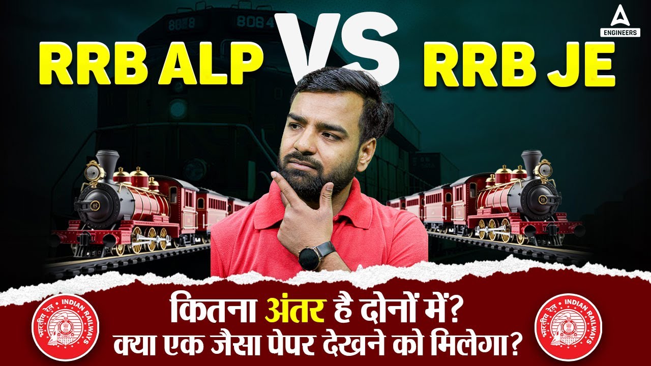RRB ALP vs RRB JE | कितना अंतर है दोनों में❓🤔 क्या एक जैसा पेपर देखने को मिलेगा?