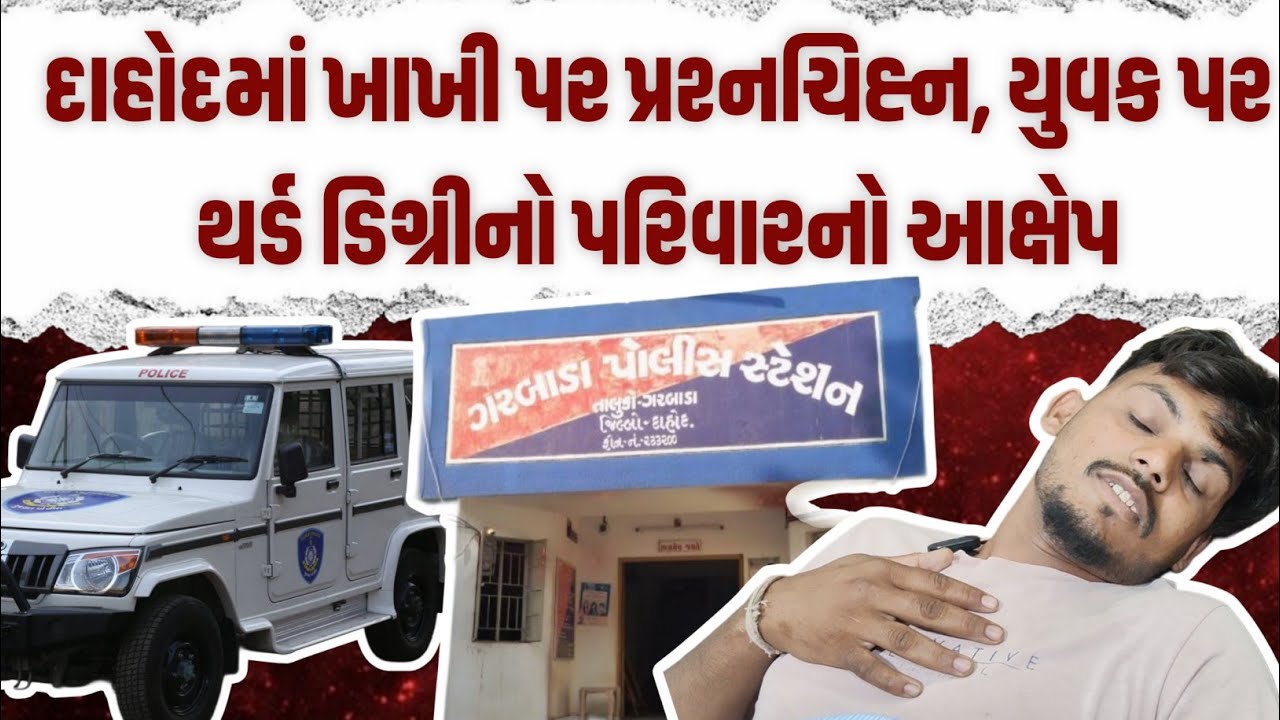 DAHOD: ગરબાડા પોલીસ સ્ટેશનમાં યુવક પર થર્ડ ડિગ્રી ટોર્ચરનો આક્ષેપ, #dahod #youthmedia 