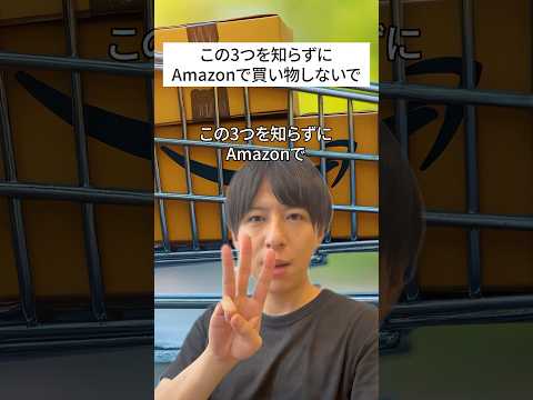 この3つを知らずにAmazonで買い物しないでください#豆知識シリーズ #shurts