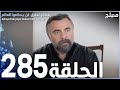 مسلسل قطاع الطرق الحلقة 285 مدبلج الموسم الثالث 