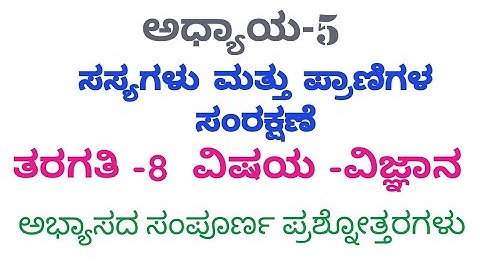 Class-8  unit-5 ಪ್ರಾಣಿಗಳ ಮತ್ತು ಸಸ್ಯಗಳ ಸಂರಕ್ಷಣೆ (Que - Ans) ( conservation of Animals and Birds)