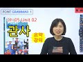 영문법 무료 강의 [Point Grammar 1] CH05 UNIT02 관사 요약