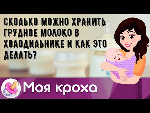Сколько можно хранить грудное молоко в холодильнике и как это делать?