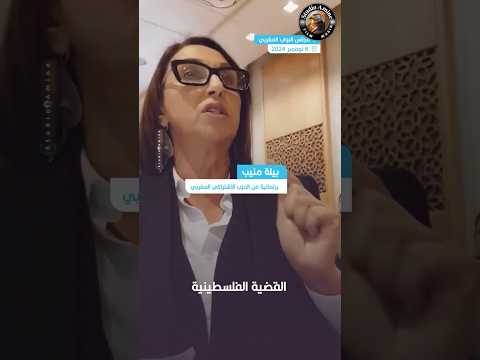 البرلمانية اليسارية المغربية نبيلة منيب تتهم وزارة الأوقاف بتقييد دور الأئمة في المساجد
