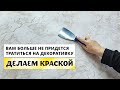 ИЗ КРАСКИ | Больше Не Придется Тратиться На Декоративную Штукатурку | Подробный Урок