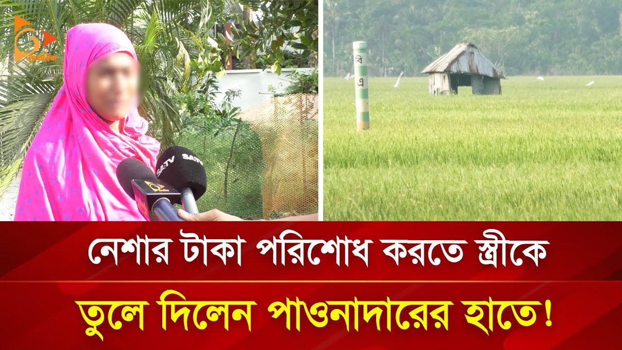 ৫ হাজার টাকা পরিশোধ করতে স্ত্রীকে তুলে দিলেন পাওনাদারের হাতে! | Nagorik TV Special