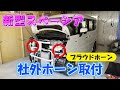【新型スペーシア社外ホーン取付】音色検証あり!新型スペーシアカスタム、ミツバ プラウドホーン 新型スペーシアギア MK94S MK54S