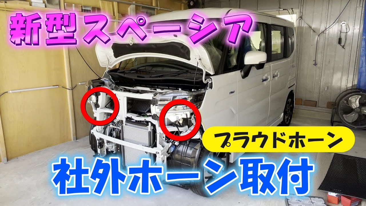 【新型スペーシア社外ホーン取付】音色検証あり！新型スペーシアカスタム、ミツバ プラウドホーン 新型スペーシアギア MK94S MK54S