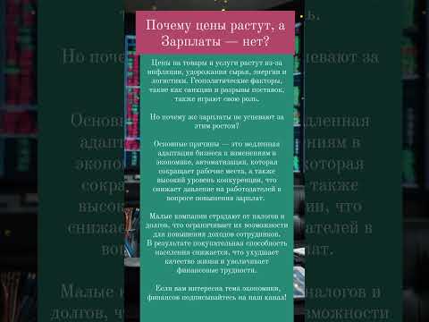 Почему цены растут,