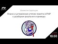 Поиск и устранение утечек памяти в PHP  / Валентин Удальцов