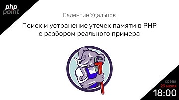 Поиск и устранение утечек памяти в PHP  / Валентин Удальцов