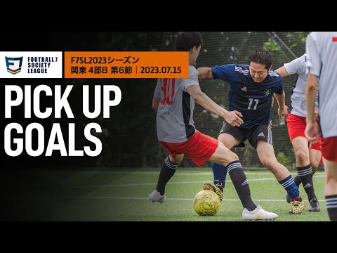 【PICK UP GOALS】ソサイチ関東リーグ4部B 第6節