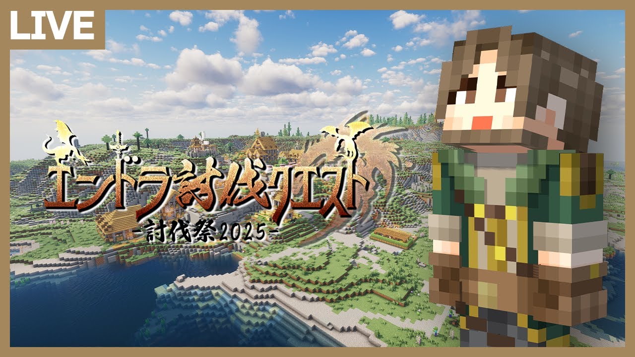 マイクラ】最終回！さらば友よ！また逢う日まで！【#討伐祭2025