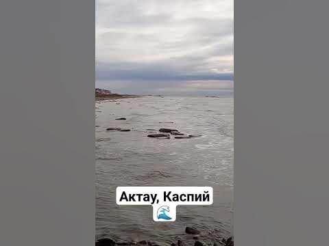 Актау, Каспий 🌊 - YouTube