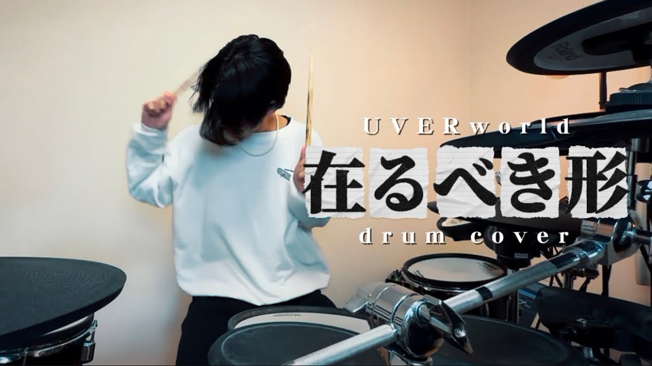 UVERworld/在るべき形 ドラム叩いてみた　#uverworld #ドラム叩いてみた #drums 