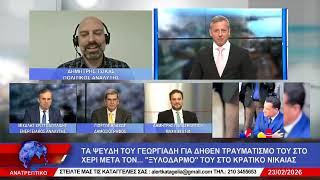 ΑΝΑΤΡΕΠΤΙΚΟ live  ||  ΔΕΥΤΕΡΑ 23 - ΦΕΒΡΟΥΑΡΙΟΥ - 2026 ||