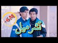 WADIE ET SAID TCHARMIL التشرميل WADIE ET SAID TCHARMIL التشرميل