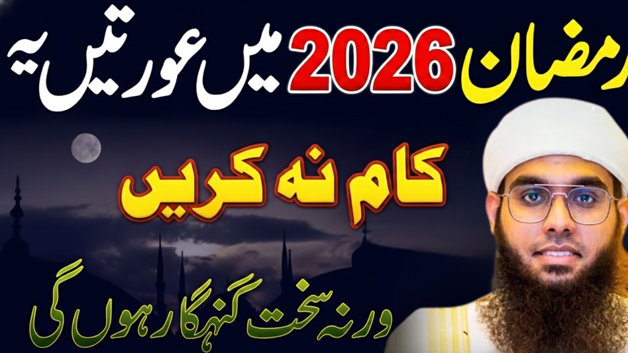 Ramzan 2026 Mein Aurten Ye Kaam Na Karein | Warna Sakht Gunahgar Hongi | Mufti Shamail Nadwi