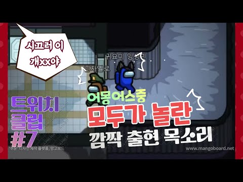 어몽어스 효과음을 꽉 채우는 깜짝 출현 목소리 [ 성민잉 ] [ 트위치 클립 ]