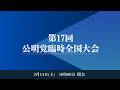2026 3 14 公明党臨時全国大会