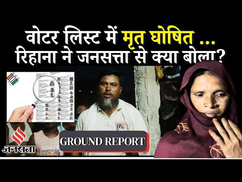 Bihar SIR : Kishanganj में BLO की मनमानी ने Aadhaar को ठुकराया, SIR से वंचित Voter माँग रहे मताधिकार