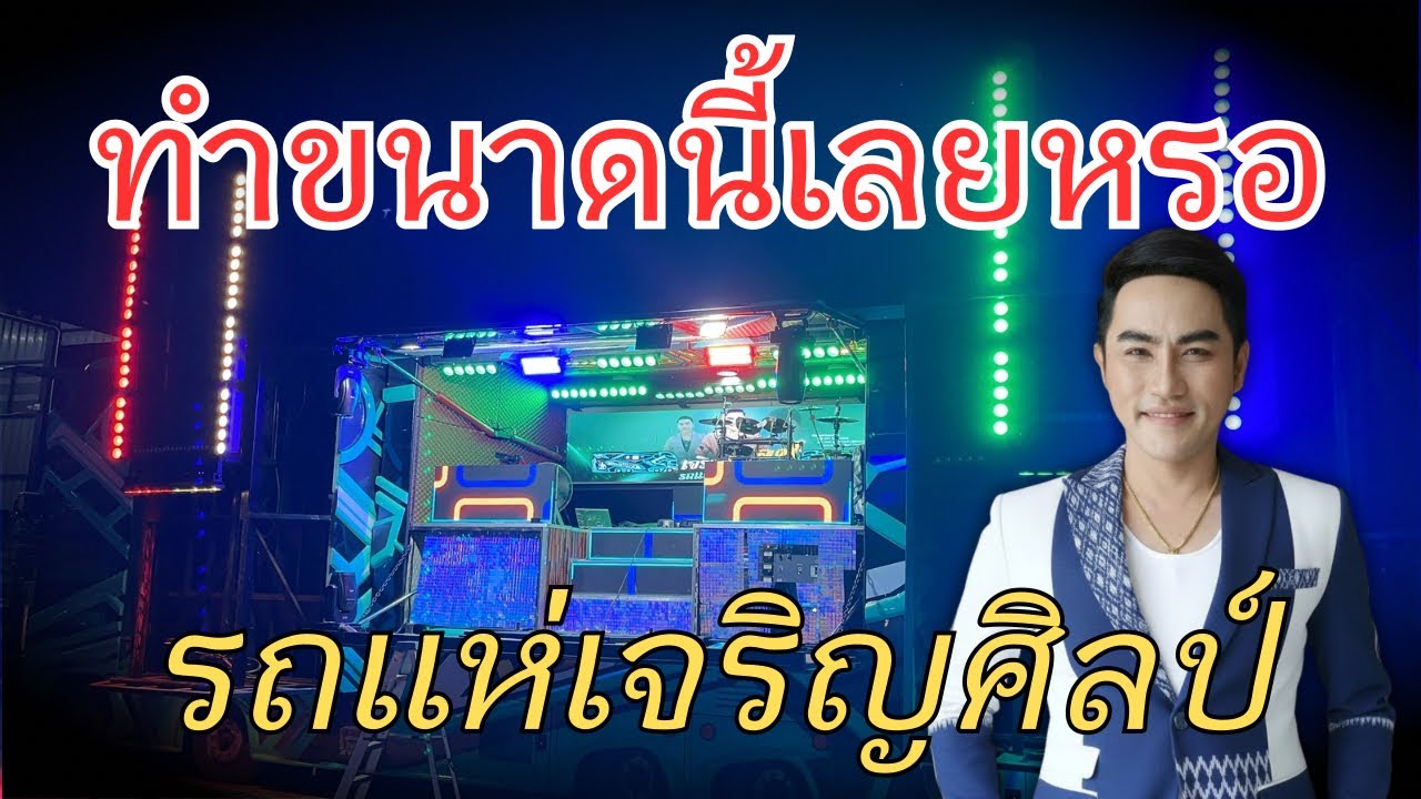 ทำขนาดนี้เลยหรอพระเอกเขมกมลชัย รถแห่เจริญศิลป์