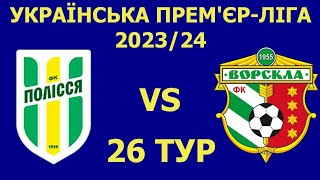 ⚽️🇺🇦 КРИВБАС-МЕТАЛІСТ | ЗОРЯ-ОБОЛОНЬ |КОЛОС-ОЛЕКСАНДРІЯ |ПОЛІССЯ-ВОРСКЛА 28-29.04.24 26 ТУР ПРОГНОЗИ