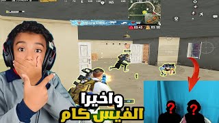 وأخيرا أول فيديو فيس كام 🔥😱وتختيم البكجات 🔥(عودة اقوى لاعب 🔥)