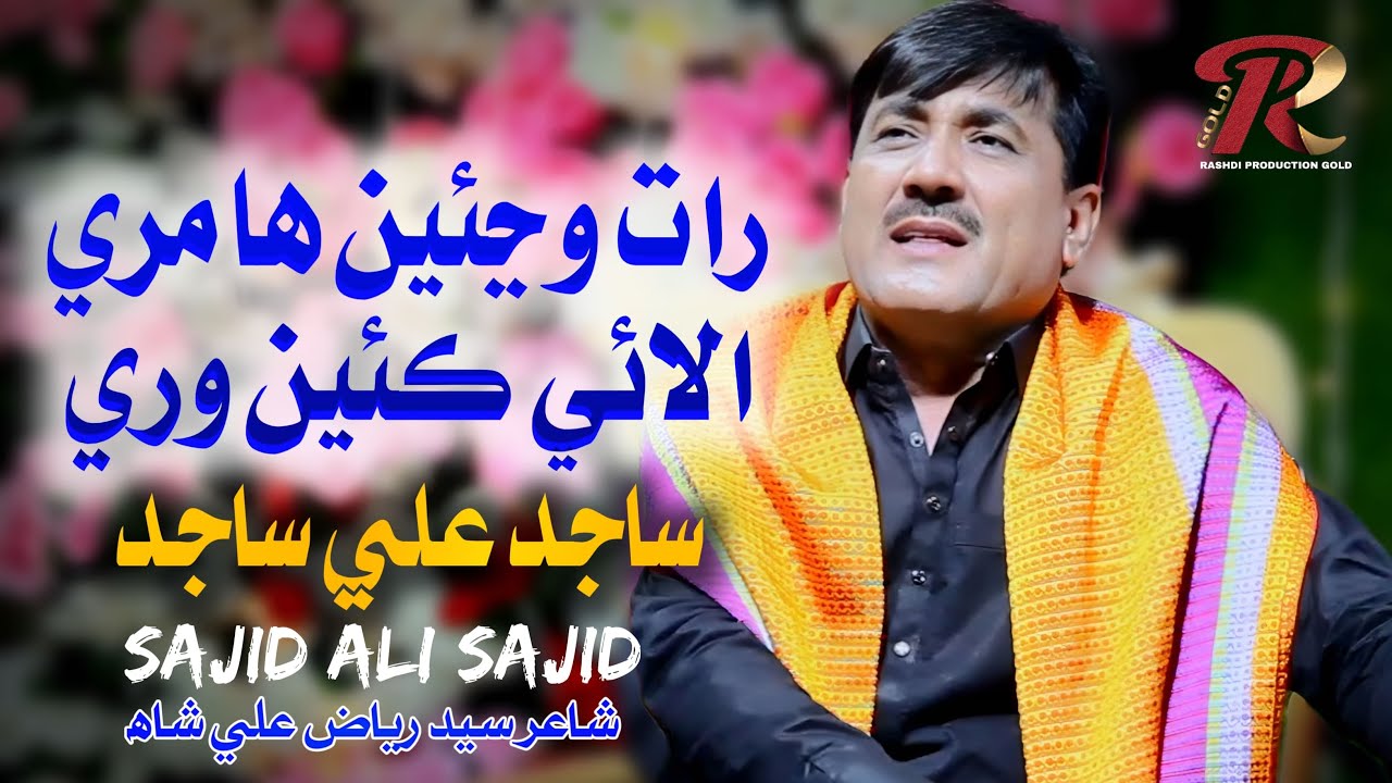 RAT WANJAN  HA MARI | Sajid Ali Sajid | New Sindhi Song 2025 | Rashdi Production Gold