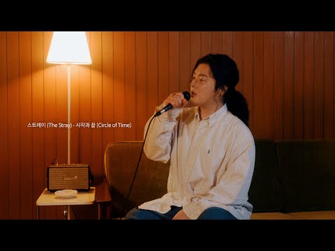 [Lyric Video] 스트레이 (The Stray) – 시작과 끝 (Circle of Time)