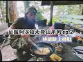 【阿溪縱走登山ep.2】持續陡上的路！妹妹爬到生氣啦！