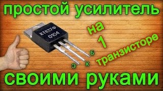 Простой усилитель на транзисторе КТ837