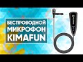 Беспроводной петличный микрофон KIMAFUN KM-G130-1 😱 Обзор и тест после распаковки