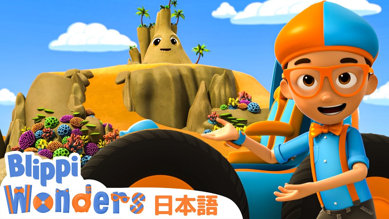 しま | ブリッピ 日本語 - 幼児向け教育動画 Blippi - YouTube