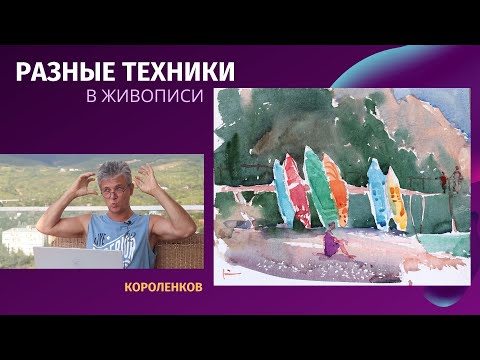 995 РАЗНЫЕ ТЕХНИКИ В ЖИВОПИСИ _ рисование. Короленков