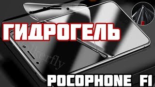 ЧЕХОЛ НЕ НУЖЕН! Приклеил ГИДРОГЕЛЬ на POCOPHONE F1 Как наклеить плёнку