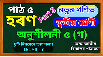অনুশীলনী ৫ (গ) | তৃতীয় শ্ৰেণী | খণ্ড -৩ নতুন গণিত | হৰণ @Modern Assam Academy #maths #mathsolution