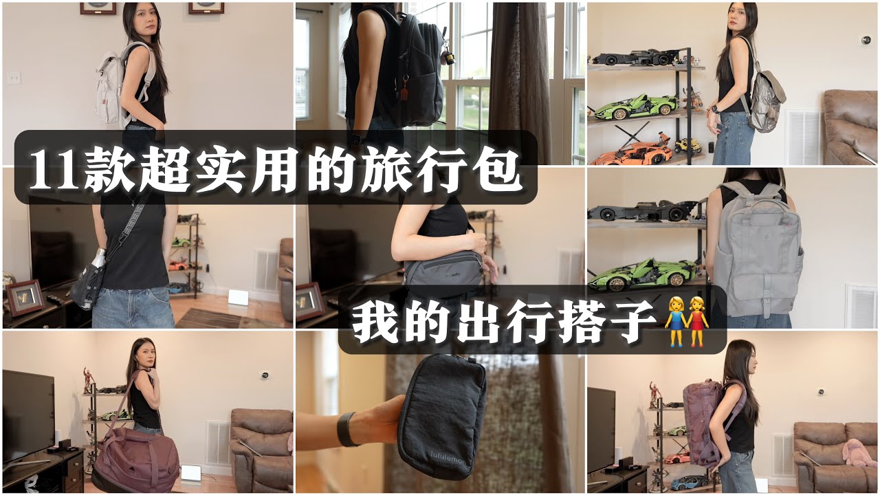 My Favorite Travel Bags | 实用又有质感的包包推荐🎒长途旅行｜短途出差｜通勤EDC｜Practical, Stylish, and Tested