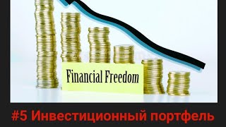 #5 Инвестиционный Портфель.Покупка акции  Etalon Group